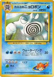 Misty's Poliwrath —