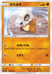 Cubone 045/095