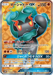 Marshadow-GX 054/051