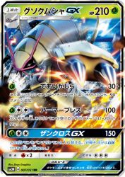 Golisopod-GX 007/051