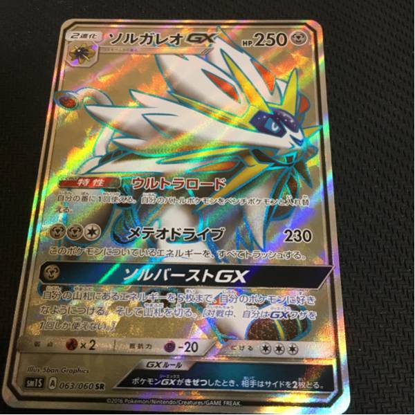 solgaleo-gx-sr.jpg