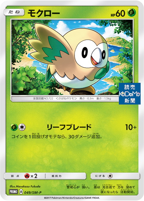 Rowlet-Promo-SM2.jpg