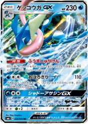 Greninja-GX 020/094