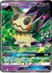 Team Rocket's Mimikyu-GX 010/026