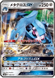 Metagross-GX 082/131