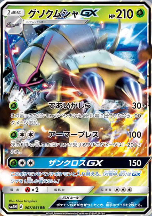 Golisopod-GX-SM3.jpg