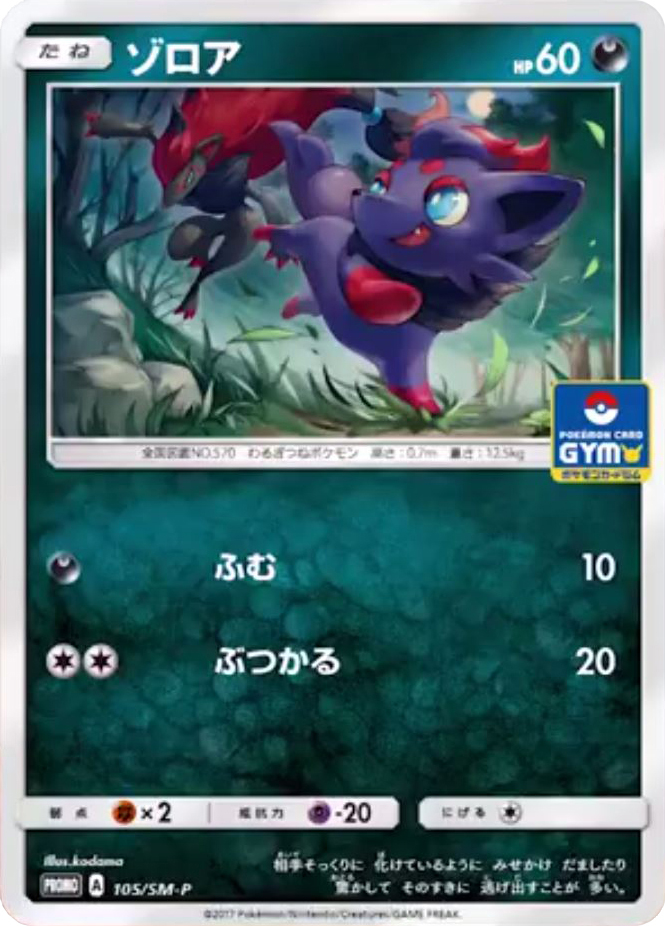 Zorua-Promo-SM105.jpg