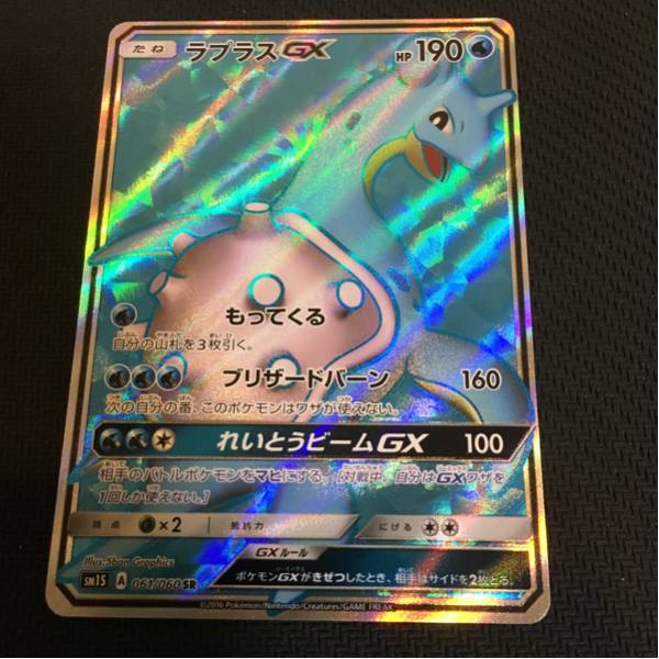 lapras-gx-sr.jpg