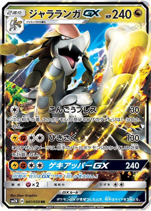 Jangmo-o-GX-SM2.jpg